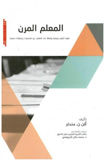  المعلم المرن : كيف أبقي إيجابيا وفعالا عند التعامل مع شخصيات وسياسات صعبة