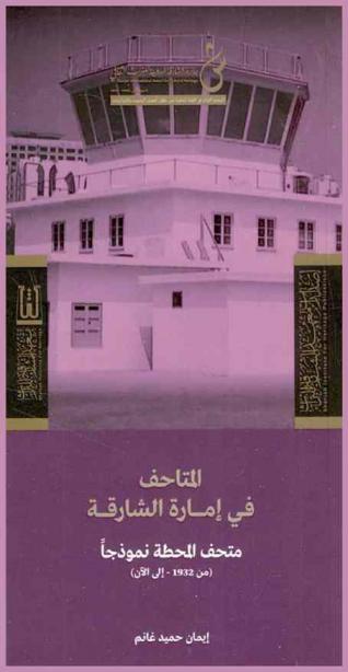  المتاحف في إمارة الشارقة :‏ متحف المحطة نموذجا (من 1932-إلى الآن) /
