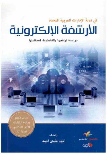  الأرشفة الإلكترونية في دولة الإمارات العربية المتحدة : دراسة لواقعها والتخطيط لمستقبلها