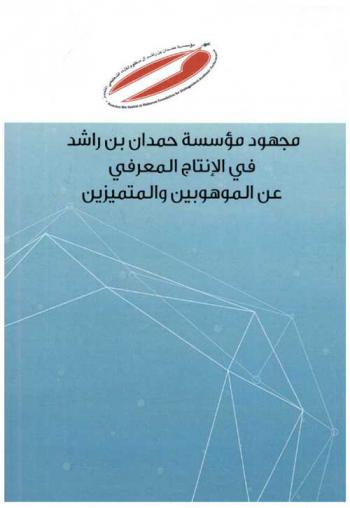  مجهود مؤسسة حمدان بن راشد في الإنتاج المعرفي عن الموهوبين والمتميزين