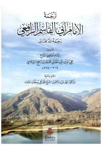  ترجمة الإمام أبي القاسم الرافعي رحمه الله تعالى