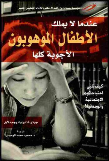  عندما لا يملك الأطفال الموهوبون الأجوبة كلها :‪‪‪‪‪‪‪‪‪‪ كيف نلبي احتياجاتهم الاجتماعية والوجدانية ؟ /‪‪‪‪‪‪‪‪‪