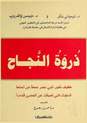  ذروة النجاح : كيف تغير اثني عشر نمطا من أنماط السلوك التي تعيقك عن المضي قدما