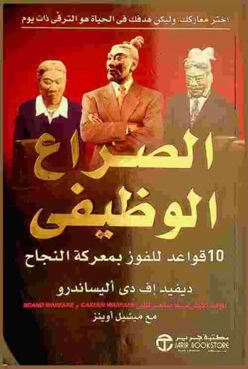  الصراع الوظيفي : 10 قواعد للفوز بمعركة النجاح