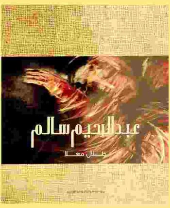  عبد الرحيم سالم