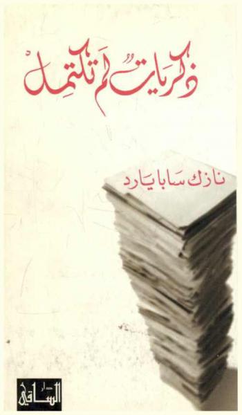  ذكريات لم تكتمل