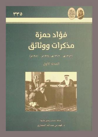  فؤاد حمزة : مذكرات ووثائق (1342 هـ-1372 هـ / 1924 م-1951 م)