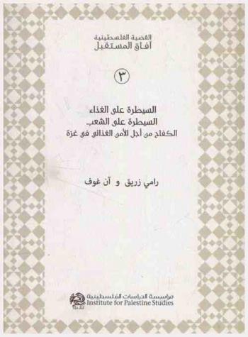 السيطرة على الغذاء : السيطرة على الشعب : الكفاح من أجل الأمن الغذائي في غزة = Control food, control people : The struggle for food security in Gaza