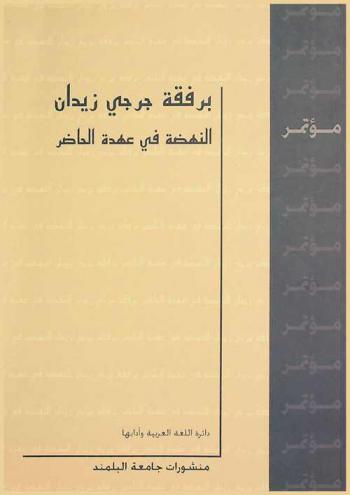  أعمال مؤتمر برفقة جرجي زيدان : النهضة في عهدة الحاضر، 15-17 أيار 2014 = Colloque en compagnie de Jurji Zaydan : la nahda à l'épreuve du présent