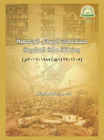  مستخلصات الرسائل الجامعية بمنطقة مكة المكرمة (1405-1427 هـ. / 1985-2006 م.)