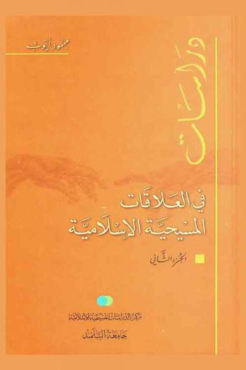 دراسات في العلاقات المسيحية الإسلامية