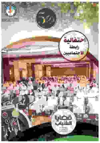  قضايا الشباب ووسائل التواصل الاجتماعي