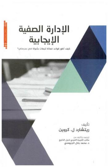  الإدارة الصفية الإيجابية : كيف أطور قواعد مأمولة في مدرستي