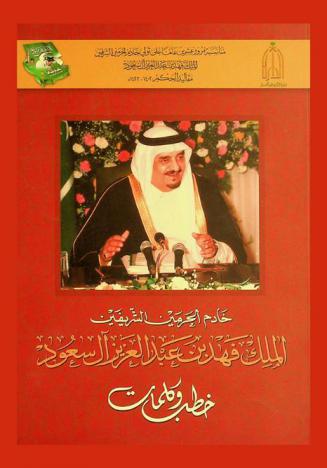  خادم الحرمين الشريفين الملك فهد بن عبد العزيز آل سعود : خطب وكلمات