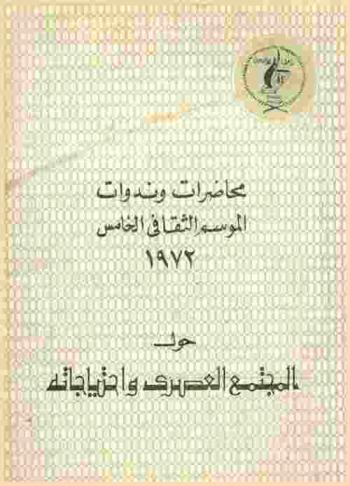  محاضرات وندوات الموسم الثقافي الخامس 1972 حول المجتمع العصري واحتياجاته