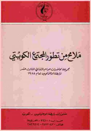  ملامح من تطور المجتمع الكويتي