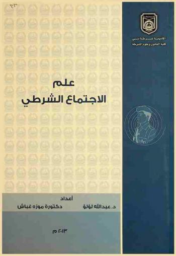 علم الاجتماع الشرطي