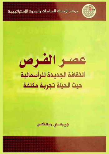  عصر الفرص : الثقافة الجديدة للرأسمالية حيث الحياة تجربة مكلفة