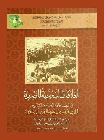 العلاقات السعودية المصرية في عهد خادم الحرمين الشريفين الملك فهد بن عبد العزيز آل سعود : بحوث ودراسات ألقيت في الندوة التي عقدتها دارة الملك عبد العزيز بالتعاون مع مؤسسة الأهرام، القاهرة \1 /12 / 1422 هـ الموافق 13 / 2 / 2002 م\
