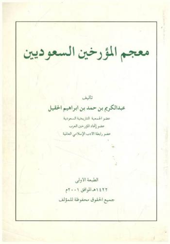  معجم المؤرخين السعوديين