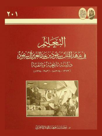  التعليم في عهد الملك سعود بن عبد العزيز آل سعود : دراسة تاريخية وثائقية (1373-1384 هـ)-(1953-1964 م)