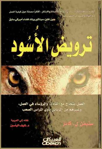  ترويض الأسود : العمل بنجاح مع القادة، والرؤساء في العمل، وغيرهم من الزبائن ذوي المراس الصعب