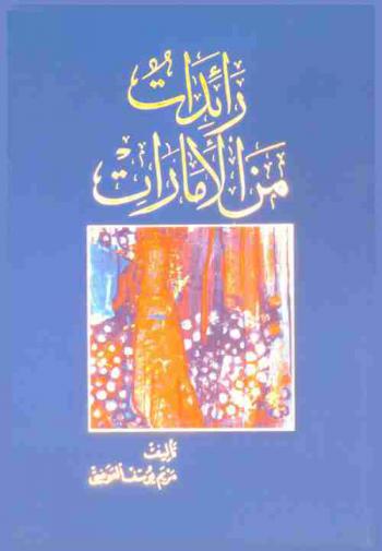 رائدات من الإمارات