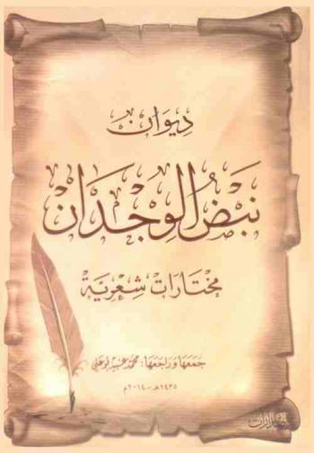  ديوان نبض الوجدان : مختارات شعرية