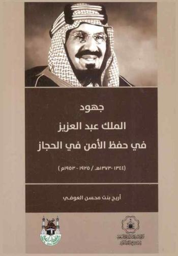  جهود الملك عبد العزيز في حفظ الأمن في الحجاز (1344-1373 هـ. / 1925-1953 م. )