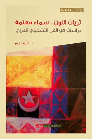 ثريات اللون .. سماء معتمة : دراسات في الفن التشكيلي العربي