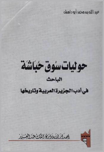  حوليات سوق حباشة