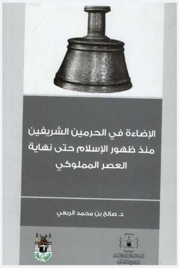  الإضاءة في الحرمين الشريفين منذ ظهور الإسلام حتى نهاية العصر المملوكي