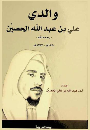  والدي علي بن عبد الله الحصين-رحمه الله-1350-1382 هـ.
