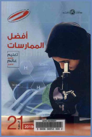  أفضل الممارسات : تعليم متميز عالم متميز