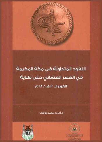النقود المتداولة في مكة المكرمة في العصر العثماني حتى نهاية القرن الـ 12 هـ / 18 م