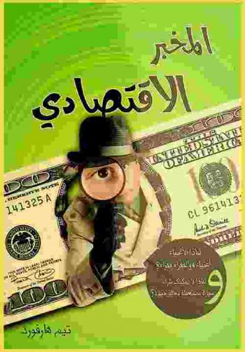 المخبر الاقتصادي : لماذا الأغنياء أغنياء والفقراء فقراء ولماذا لا يمكنك شراء سيارة مستعملة بحالة جيدة ؟