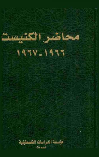  محاضر الكنيست : نصوص مختارة من محاضر الكنيست السادس 1966-1967