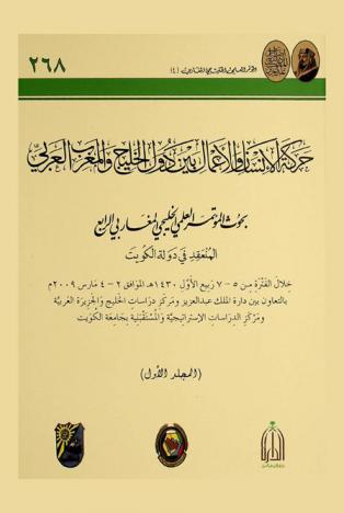 حركة الإنسان والأعمال بين دول الخليج والمغرب العربي : بحوث المؤتمر العلمي الخليجي المغاربي الرابع المنعقد في مدينة الكويت بدولة الكويت خلال الفترة من 5-7 ربيع الأول 1430 هـ. الموافق 2-4 مارس 2009