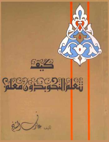  كيف تتعلم النحو بدون معلم ؟