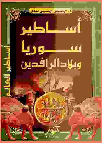  أساطير سوريا وبلاد الرافدين