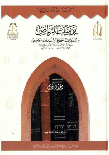  يوميات الرياض من مذكرات أحمد علي بن أسد الله الكاظمي مساعد مدير مدرسة الأمراء بالرياض 1356-1373 هـ / 1937-1952 م