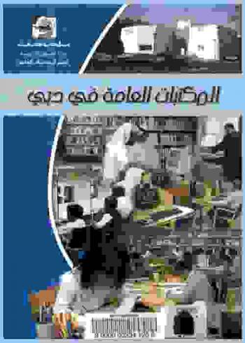  المكتبات العامة في دبي