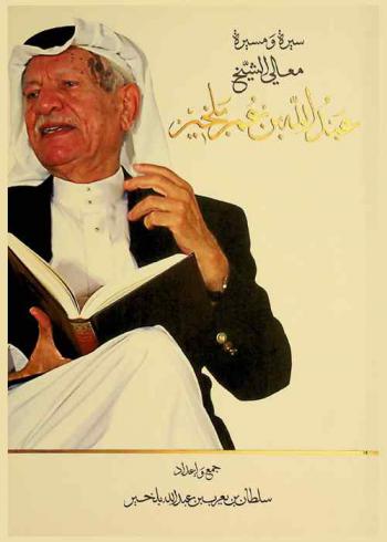  سيرة ومسيرة معالي الشيخ عبد الله بن عمر بلخير