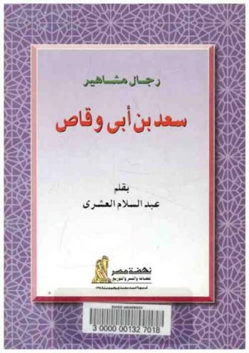  سعد بن أبي وقاص