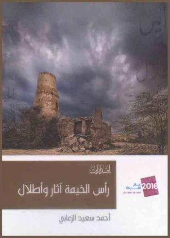  رأس الخيمة : آثار وأطلال