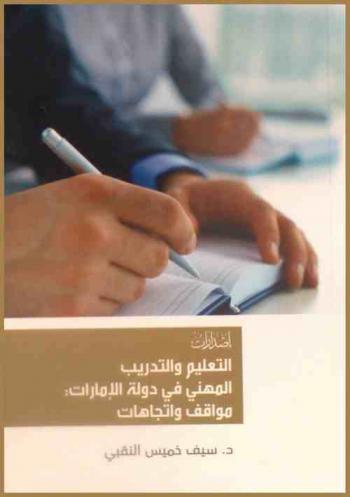  التعليم والتدريب المهني في دولة الإمارات : مواقف واتجاهات