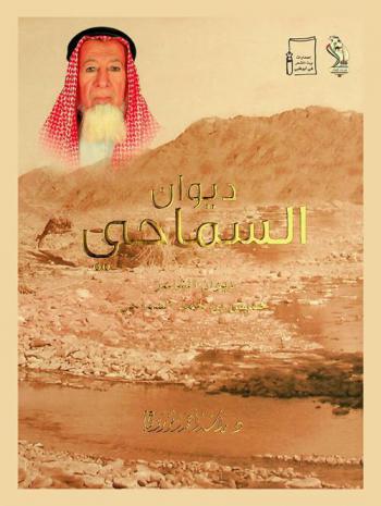 ديوان السماحي