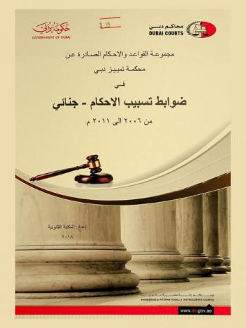  مجموعة القواعد والأحكام الصادرة عن محكمة تمييز دبي في ضوابط تسبيب الأحكام-جنائي من 2006 إلى 2011 م