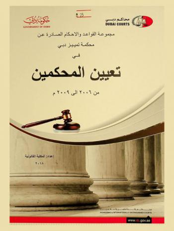 مجموعة القواعد والأحكام الصادرة عن محكمة تمييز دبي في تعيين المحكمين من 2006 إلى 2009 م