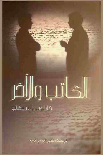الكاتب والآخر /